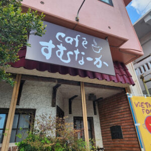 Caféすむなーか 様