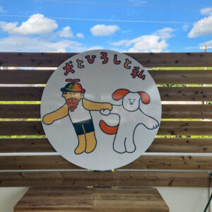 犬とひろしと私 様