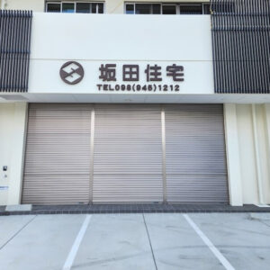 坂田住宅 様