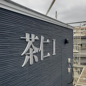 茶仁 様