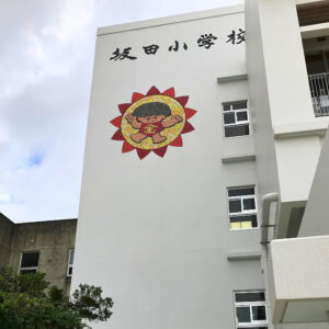 坂田小学校 様