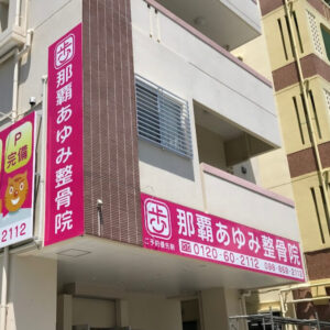 那覇あゆみ整骨院 様