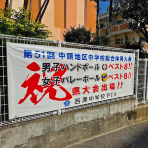 西原中学校 様