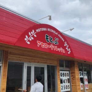 株式会社アセローラフレッシュ 様